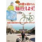 ５０歳を過ぎたら「輪行」しよう！　実践！自転車旅行達人へのステップアップ