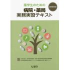 薬学生のための病院・薬局実務実習テキスト　２０１８年版