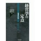 経営学の定点