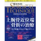 整形外科サージカルテクニック　手術が見える・わかる専門誌　第８巻３号（２０１８－３）