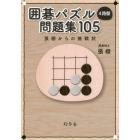 囲碁パズル４路盤問題集１０５　張栩からの挑戦状