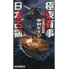 極東有事日本占領　中国の野望