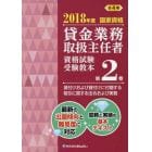 貸金業務取扱主任者資格試験受験教本　国家資格　２０１８年度第２巻