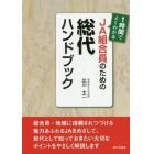 ＪＡ組合員のための総代ハンドブック　１時間でよくわかる