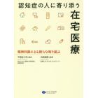 認知症の人に寄り添う在宅医療　精神科医による新たな取り組み