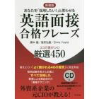 英語面接合格フレーズココで差がつく！厳選４５０　あなたを「採用したい！」と思わせる　新装版