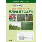 地域で取り組もう！安全・効率アップの草刈り必携マニュアル