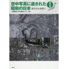 空中写真に遺された昭和の日本　戦災から復興へ　西日本編