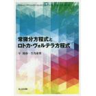 常微分方程式とロトカ・ヴォルテラ方程式