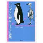 ペンギンは短足じゃない図鑑