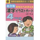 漢字イラストカード　４年生　改訂版