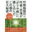 竹取物語の作者・空海が「かぐや姫」に隠し込んだこの国の巨大秘密