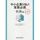 中小企業Ｍ＆Ａ実務必携　税務編