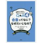 合意ってなに？なぜだいじなの？