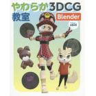 やわらか３ＤＣＧ教室Ｂｌｅｎｄｅｒ