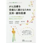 がん治療を苦痛なく続けるための支持・緩和医療　こころとからだを楽にして自分らしさをとりもどす