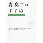 青臭さのすすめ　未来の息子たちへの贈り物