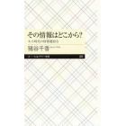 その情報はどこから？　ネット時代の情報選別力