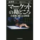 マーケットの勘どころ　大変動に備える分析術