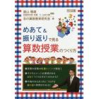 めあて＆振り返りで見る算数授業のつくり方