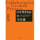 日本型ＰＭＩの方法論　中堅・中小企業を成長させるポストＭ＆Ａのプロセス