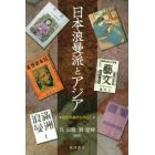 日本浪曼派とアジア　保田與重郎を中心に