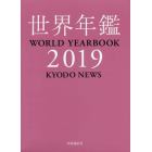 世界年鑑　２０１９