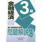 銀行業務検定試験問題解説集金融経済３級　１９年６月受験用