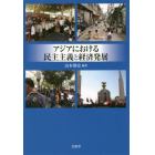 アジアにおける民主主義と経済発展