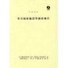 社会福祉施設等調査報告　平成２９年