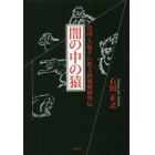 闇の中の猿　真説・大塩平八郎文政風聞録外伝