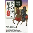 日本史の表舞台から消えた「その後」の顛末大全