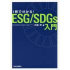 １冊で分かる！ＥＳＧ／ＳＤＧｓ入門