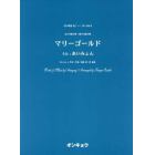 楽譜　マリーゴールド　女声３部合唱・混声