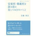 安楽死・尊厳死を語る前に知っておきたいこと