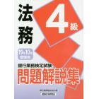 銀行業務検定試験問題解説集法務４級　１９年１０月受験用