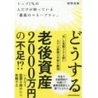 トップ１％の人だけが知っている「最高のマネープラン」