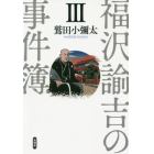 福沢諭吉の事件簿　３