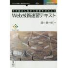 Ｗｅｂ技術速習テキスト　手を動かしながら理解を深めよう