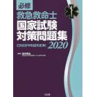 必修救急救命士国家試験対策問題集　これだけやれば大丈夫！　２０２０