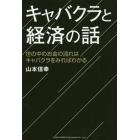 キャバクラと経済の話　世の中のお金の流れはキャバクラをみればわかる