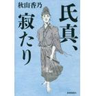 氏真、寂たり