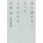 本を読めなくなった人のための読書論