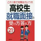 高校生就職面接の受け方答え方　’２１年版