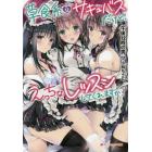 草食系なサキュバスだけど、えっちなレッスンしてくれますか？