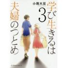 学び生きるは夫婦のつとめ　３