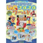 ＬａＱコロコロワールド　コロがせとばせはしらせろ！！