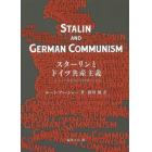 スターリンとドイツ共産主義　ドイツ革命はなぜ挫折したのか