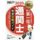 通関士完全攻略ガイド　通関士試験学習書　２０２０年版