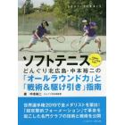 ソフトテニス　どんぐり北広島・中本裕二の「オールラウンド力」と「戦術＆駆け引き」指南